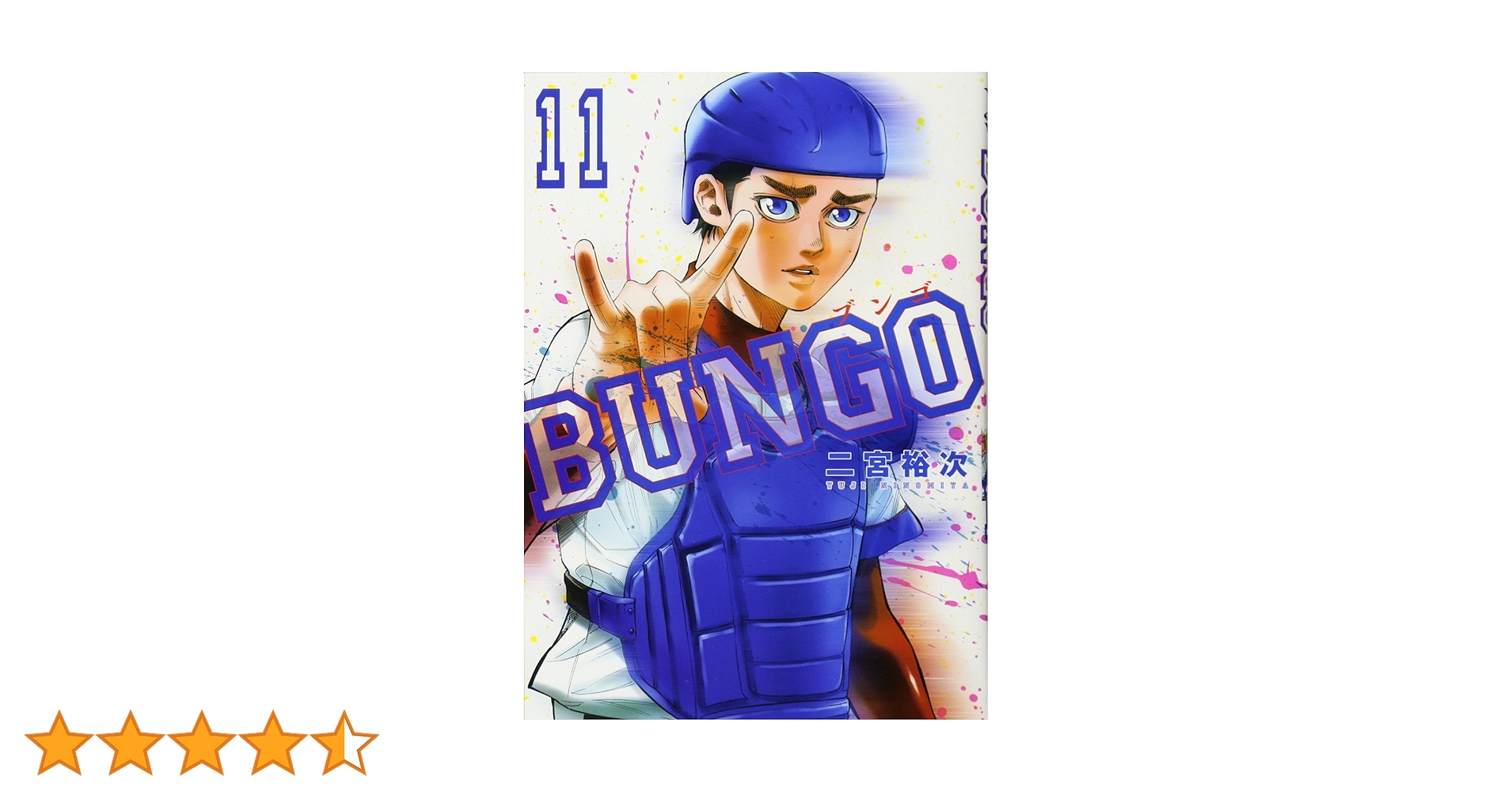BUNGO 11巻〜41巻 BUNGO―ブンゴ― 11 (ヤングジャンプコミックス) | 二宮 裕次 |本